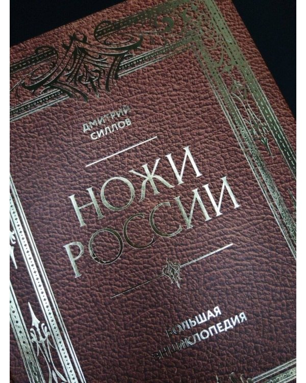 Дополнительное изображение книги «Ножи России. От Российской империи до Российской Федерации. Большая энциклопедия»