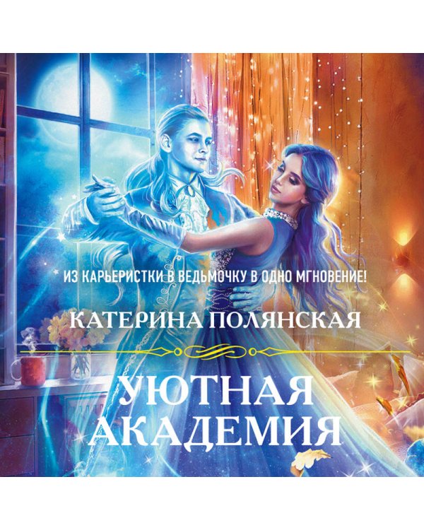 Уютная Академия