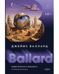 Мифы близкого будущего