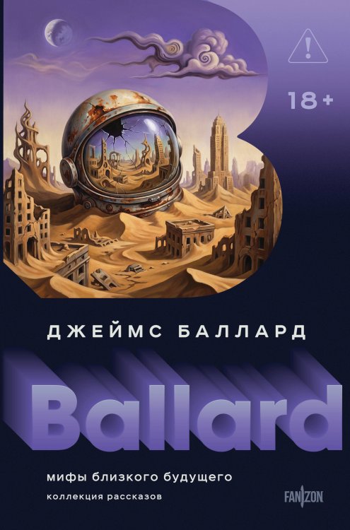 Обложка книги «Мифы близкого будущего» — Баллард Джеймс, ISBN 9785042423475