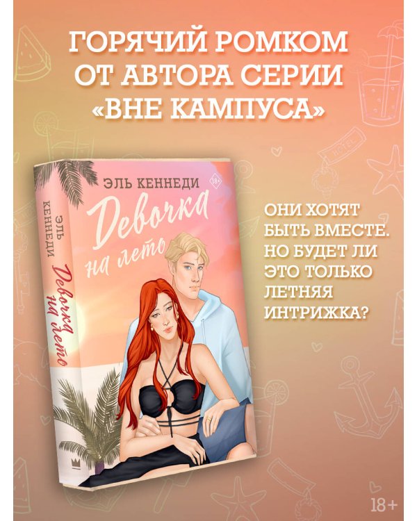 Девочка на лето