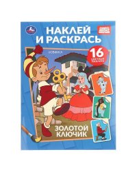 Золотой ключик. СОЮЗМУЛЬТФИЛЬМ. Наклей и раскрась. 214х290 мм. Скрепка. 16 стр. Умка в кор.50шт