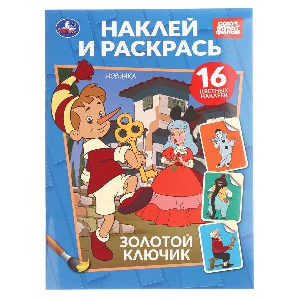 Обложка книги «Золотой ключик. СОЮЗМУЛЬТФИЛЬМ. Наклей и раскрась. 214х290 мм. Скрепка. 16 стр. Умка в кор.50шт», ISBN 9785506108184