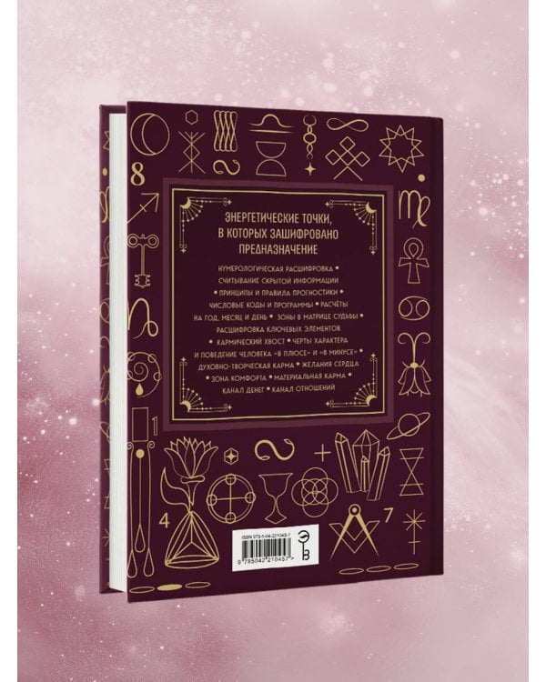 Дополнительное изображение книги «Матрица судьбы. Большая книга. Ключевые элементы, нумерологическая расшифровка и прогностика»