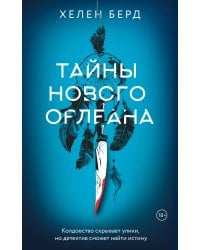 Тайны Нового Орлеана