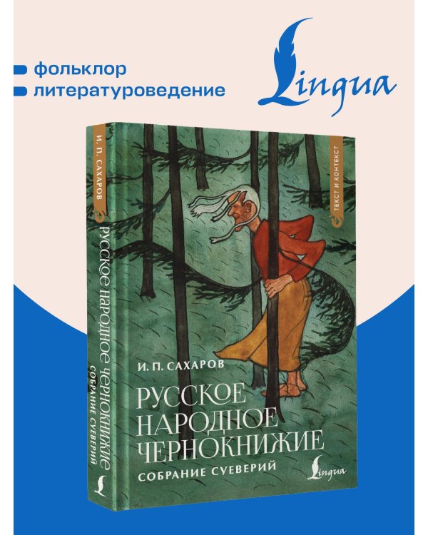 Русское народное чернокнижие: собрание суеверий