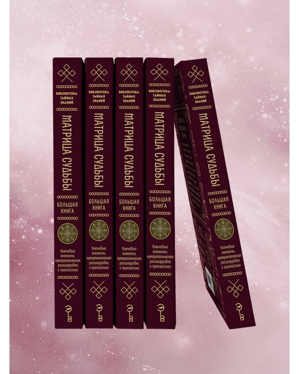 Дополнительное изображение книги «Матрица судьбы. Большая книга. Ключевые элементы, нумерологическая расшифровка и прогностика»