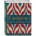 Самарканд. Рецепты и истории Средней Азии и Кавказа