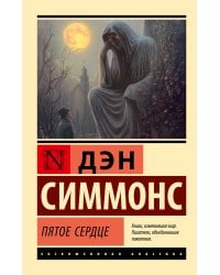 Пятое сердце