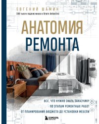Анатомия ремонта. Все, что нужно знать заказчику по этапам ремонтных работ от планирования бюджета до установки мебели