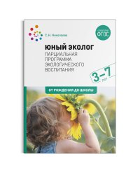 Юный эколог. Парциальная программа экологического воспитания. 3–7 лет. ФГОС