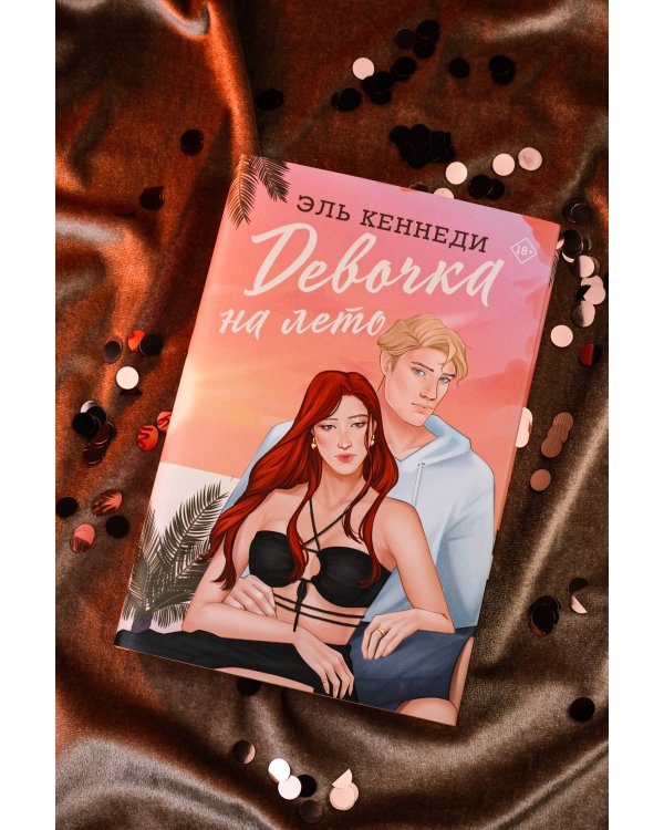 Девочка на лето