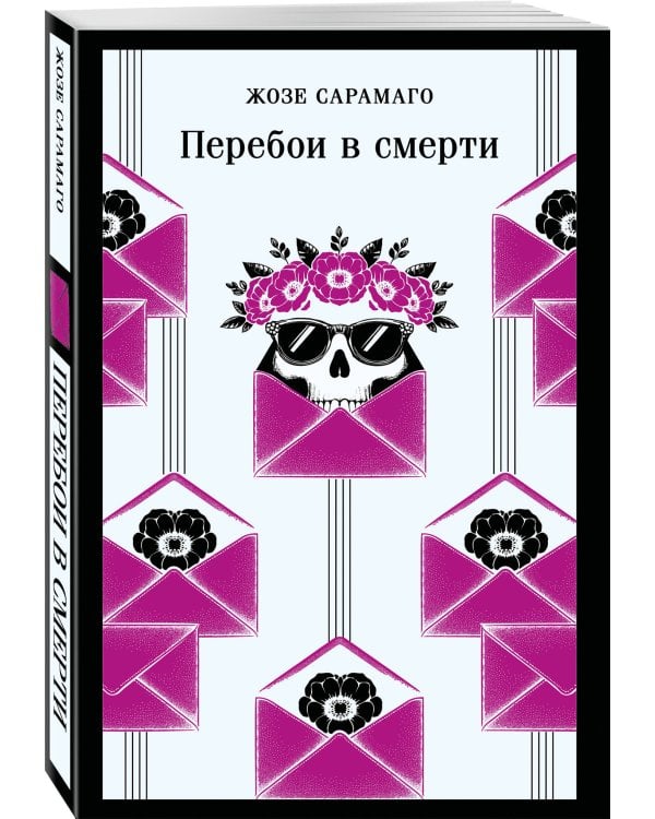 Перебои в смерти