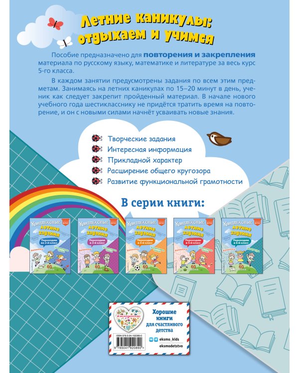 Комплексные летние задания. Переходим в 6-й класс