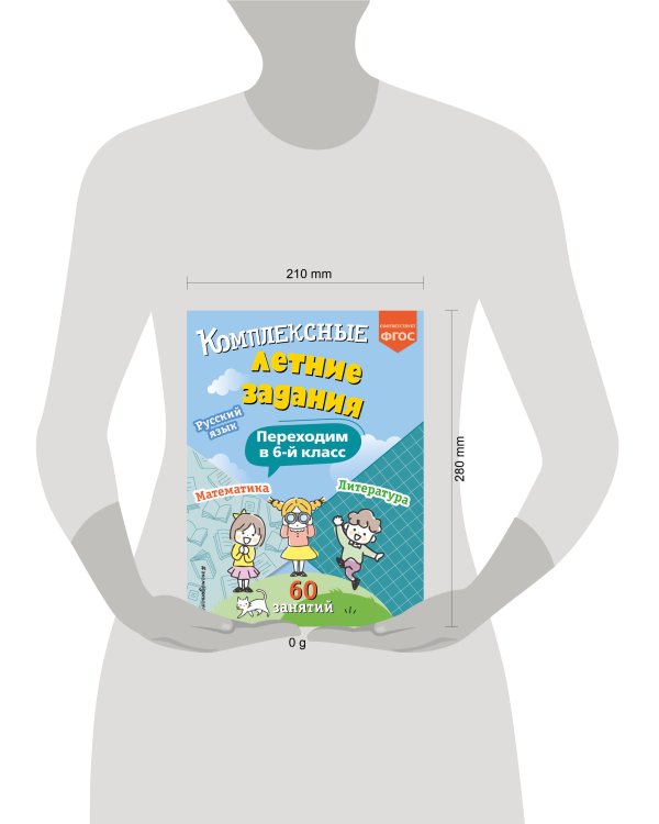 Комплексные летние задания. Переходим в 6-й класс