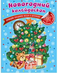 Новогодний калейдоскоп_