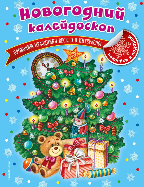 Новогодний калейдоскоп_