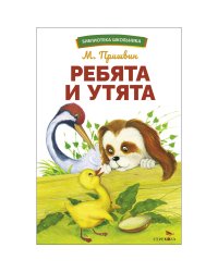 БШ. Ребята и утята