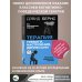Легенда нон-фикшн. Полное издание Терапия тревоги, настроения, депрессии. Новое издание. Революционный метод