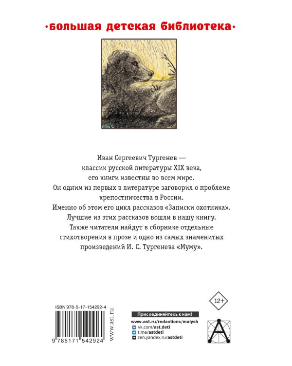 Записки охотника. Муму