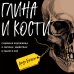 Глина и кости. Судебная художница о черепах, убийствах и работе в ФБР Глина и кости. Судебная художница о черепах, убийствах и работе в ФБР