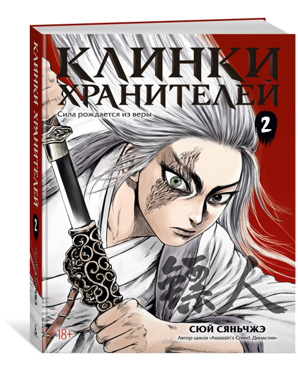 Клинки хранителей. Кн. 2