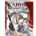 Клинки хранителей. Кн. 2
