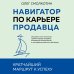 Навигатор по карьере продавца. Кратчайший маршрут к успеху. 14 уроков о том, как быстро сделать карьеру продавца, основанную на результатах, и многократно увеличить свой доход Навигатор по карьере продавца. Кратчайший маршрут к успеху. 14 уроков о том, как быстро сделать карьеру продавца, основанную на результатах, и многократно увеличить свой доход