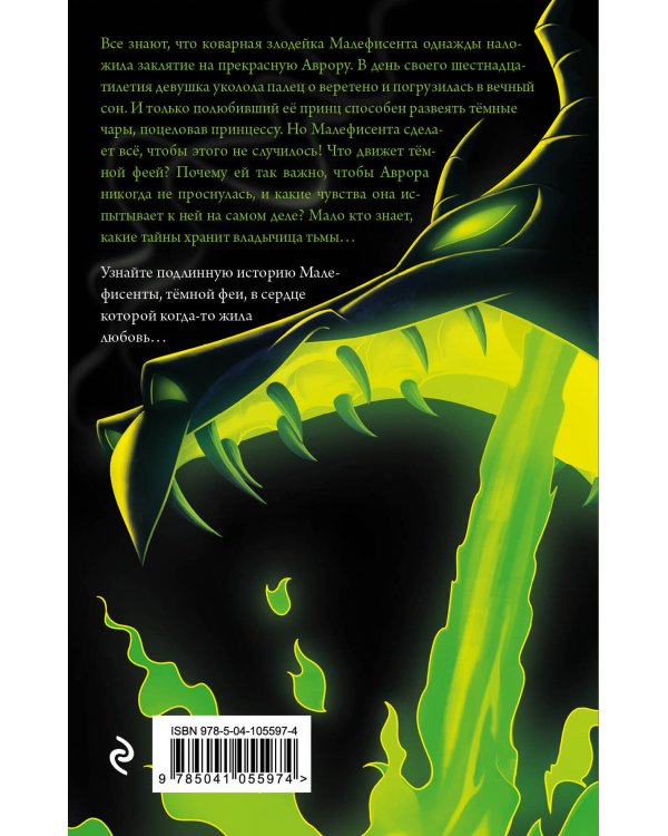 Малефисента. История тёмной феи