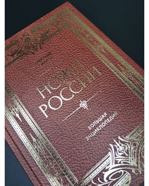 Дополнительное изображение книги «Ножи России. От Российской империи до Российской Федерации. Большая энциклопедия»