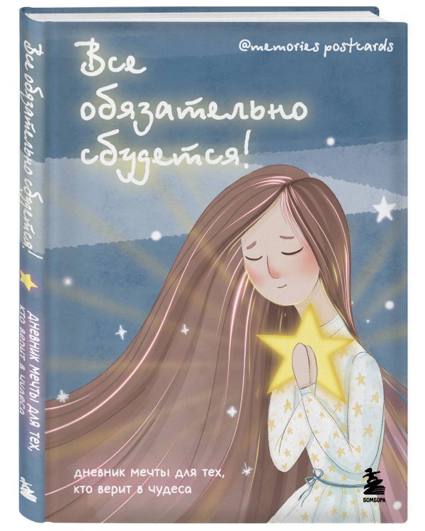 Все обязательно сбудется! Дневник мечты для тех, кто верит в чудеса