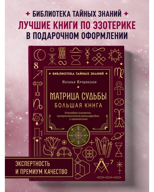 Дополнительное изображение книги «Матрица судьбы. Большая книга. Ключевые элементы, нумерологическая расшифровка и прогностика»