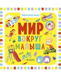 Первые книжки малыша. Мир вокруг малыша