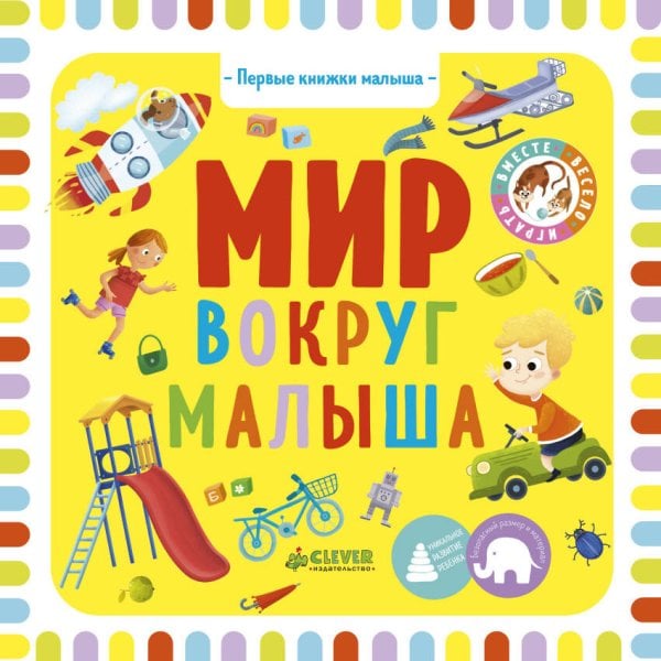 Обложка книги «Первые книжки малыша. Мир вокруг малыша», ISBN 9785001152859