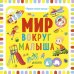 Обложка книги «Первые книжки малыша. Мир вокруг малыша», ISBN 9785001152859