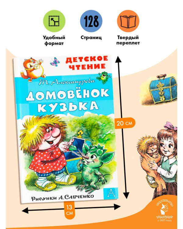 Домовёнок Кузька. Рисунки А. Савченко