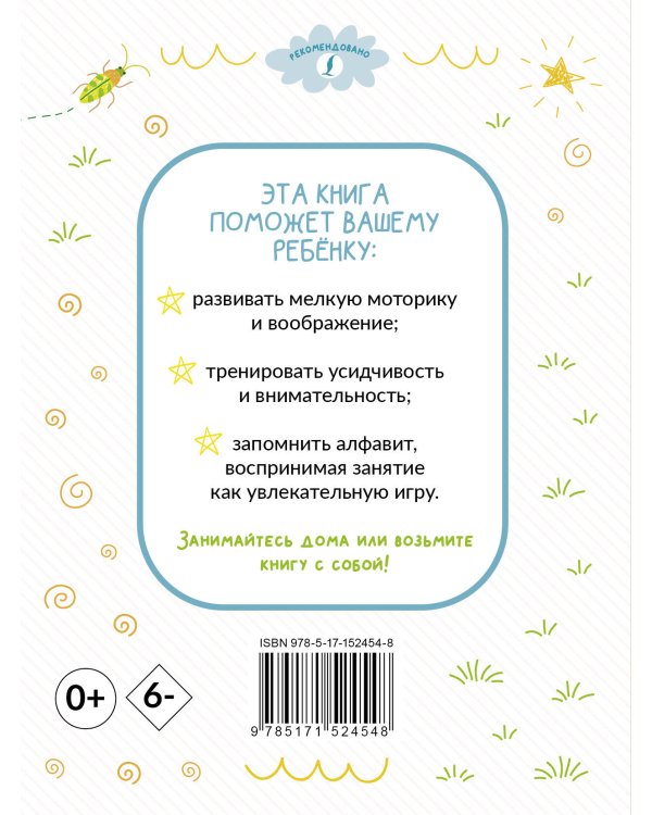 Раскрашивай и учись: русский алфавит для детей от 2 лет