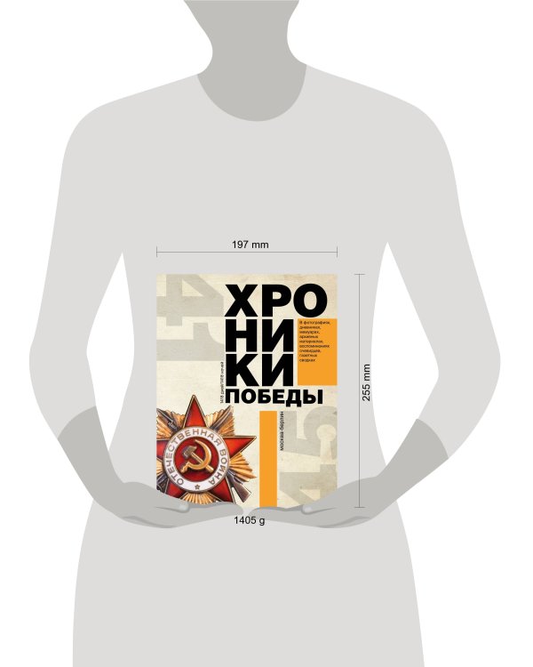 Дополнительное изображение книги «Хроники победы»