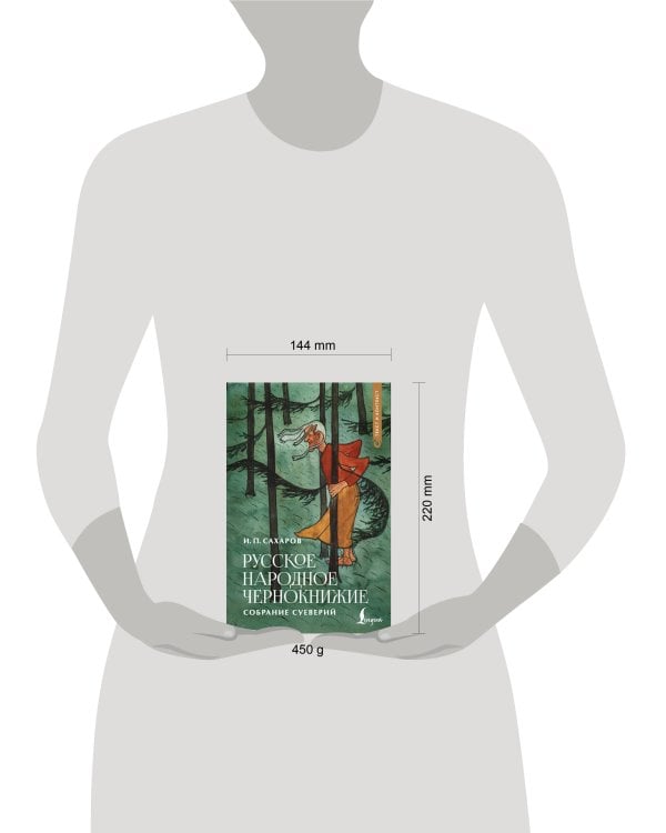 Русское народное чернокнижие: собрание суеверий