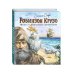 Робинзон Крузо. Жизнь и удивительные приключения (ил. В. Канивца)