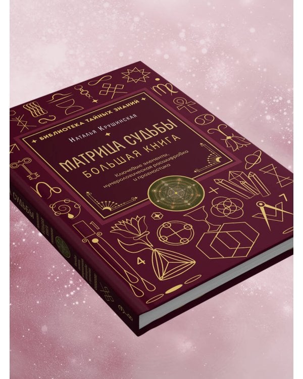 Дополнительное изображение книги «Матрица судьбы. Большая книга. Ключевые элементы, нумерологическая расшифровка и прогностика»