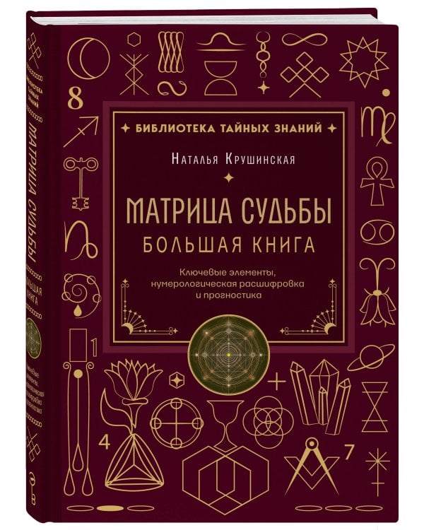 Дополнительное изображение книги «Матрица судьбы. Большая книга. Ключевые элементы, нумерологическая расшифровка и прогностика»