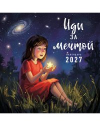 Иди за мечтой. Календарь настенный на 2027 год (300х300)