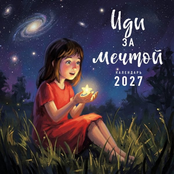 Обложка книги «Иди за мечтой. Календарь настенный на 2027 год (300х300)», ISBN 9785042163142