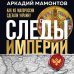 Следы Империи с Аркадием Мамонтовым Следы Империи: Как из Малороссии сделали Украину