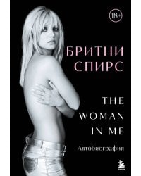 Бритни Спирс: The Woman in Me. Официальное русское издание. Комплект: книга и закладка