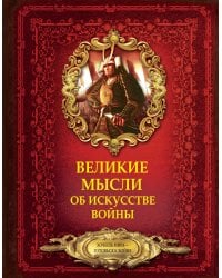 Великие мысли об искусстве войны