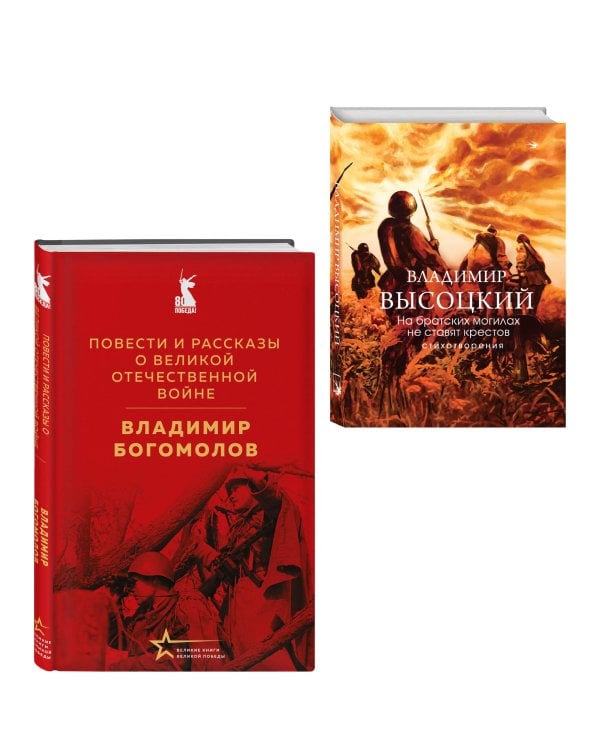 Война в прозе и рифме (набор из 2-х книг: "Повести и рассказы о Великой Отечественной войне" В. Богомолова и "На братских могилах не ставят крестов. Стихотворения" В. Высоцкого)