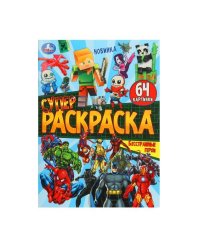 Бесстрашные герои. Супер-раскраска 64 картинки. 205х280 мм. Скрепка. 64 стр. Умка. в кор.30шт