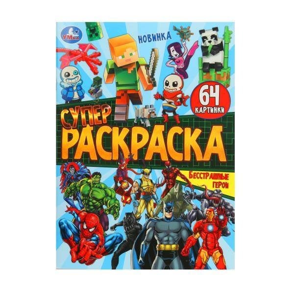 Бесстрашные герои. Супер-раскраска 64 картинки. 205х280 мм. Скрепка. 64 стр. Умка. в кор.30шт